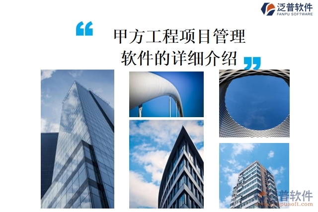 甲方工程<a href=http://www.alistair-chisholm.com/xm/ target=_blank class=infotextkey>項目管理軟件</a>的詳細介紹