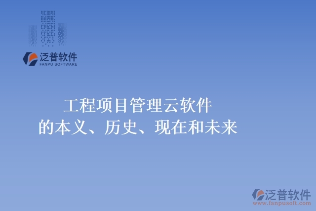 工程項目管理云軟件的本義、歷史、現(xiàn)在和未來
