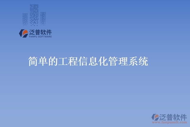 簡單的工程信息化管理系統(tǒng)