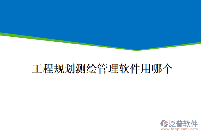 工程規(guī)劃測繪管理軟件用哪個(gè)