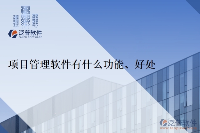 項(xiàng)目管理軟件有什么功能、好處