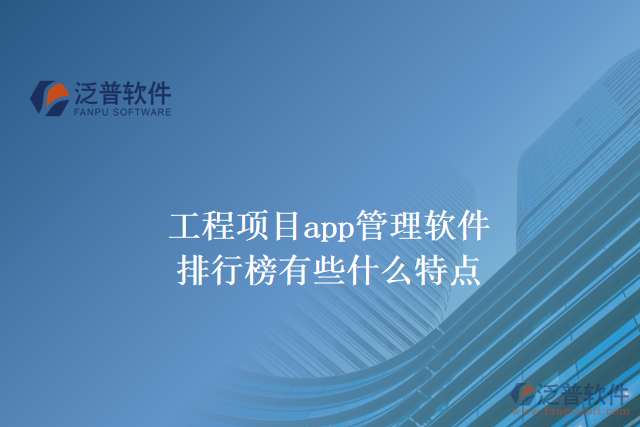 工程項目app管理軟件排行榜有些什么特點