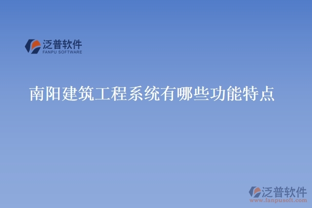 南陽(yáng)建筑工程系統(tǒng)有哪些功能特點(diǎn)