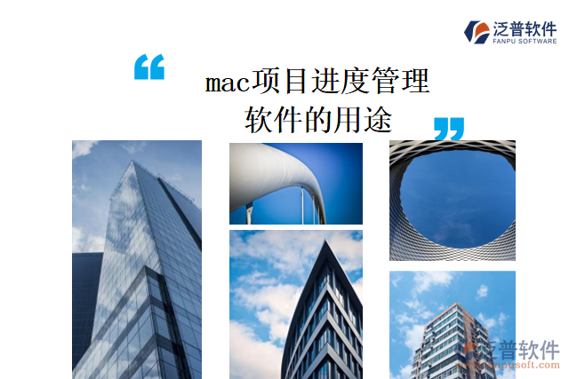 mac項目進(jìn)度管理軟件的用途