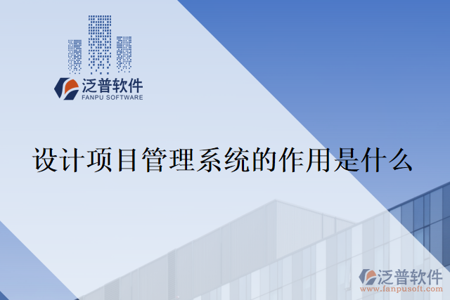 設(shè)計項(xiàng)目管理系統(tǒng)的作用是什么？