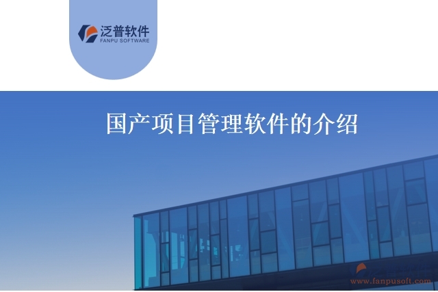 國產項目管理軟件的介紹