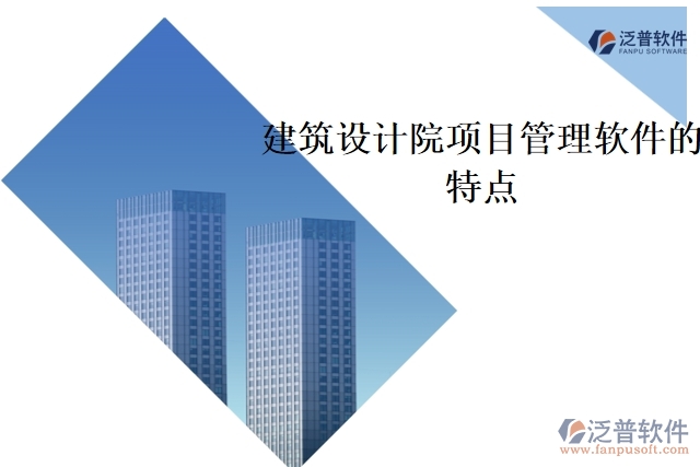 建筑設計院項目管理軟件的特點