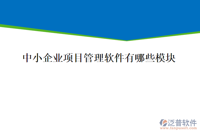 中小企業(yè)項目管理軟件有哪些模塊