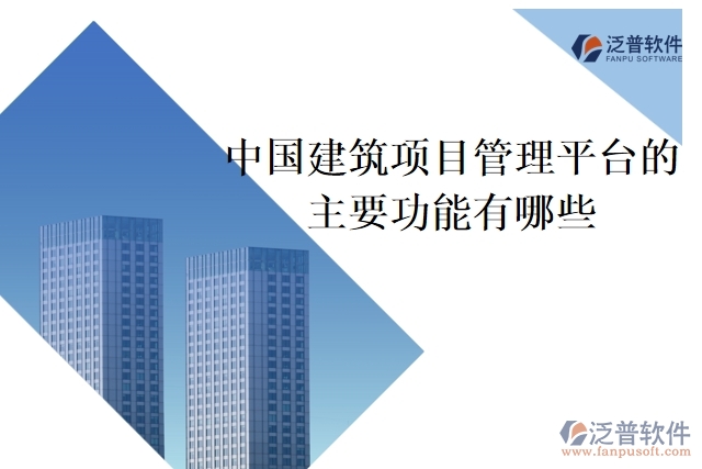 中國(guó)建筑項(xiàng)目管理平臺(tái)的主要功能有哪些