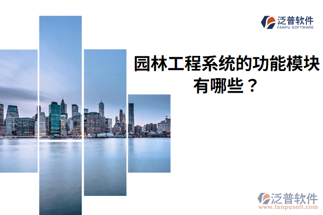 泛普園林工程系統(tǒng)的功能模塊有哪些？