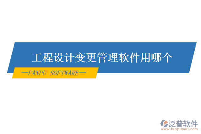 工程設(shè)計(jì)變更管理軟件用哪個