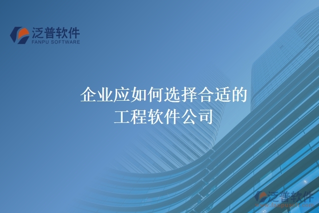 企業(yè)應(yīng)如何選擇合適的工程軟件公司？