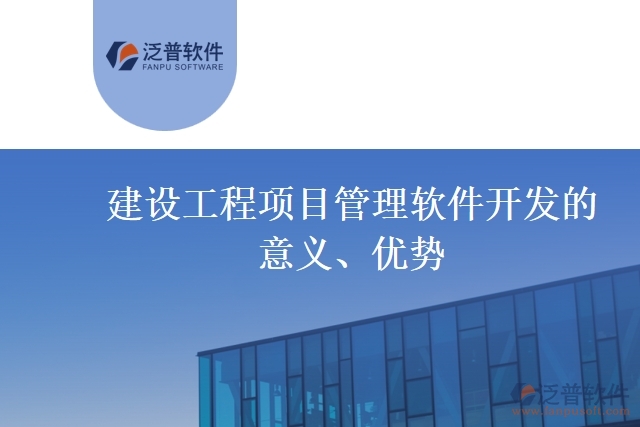 建設(shè)工程項目管理軟件開發(fā)的意義、優(yōu)勢