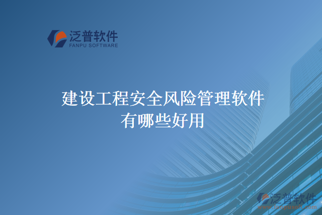 建設(shè)工程安全風險管理軟件有哪些好用的