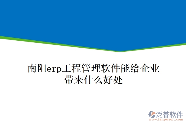 南陽(yáng)erp工程管理軟件能給企業(yè)帶來(lái)什么好處