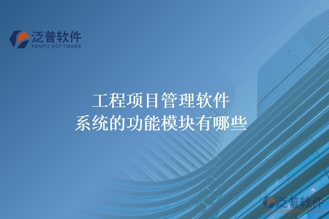 工程項目管理軟件系統(tǒng)的功能模塊有哪些