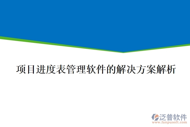 項目進度表管理軟件的解決方案解析