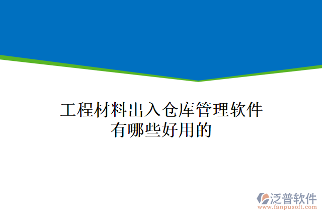 工程材料出入倉(cāng)庫(kù)管理軟件有哪些好用的