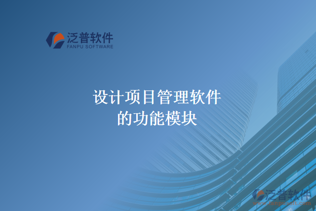  設計項目管理軟件的功能模塊