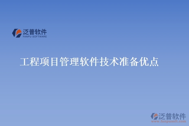  工程項目管理軟件技術(shù)準(zhǔn)備優(yōu)點(diǎn)