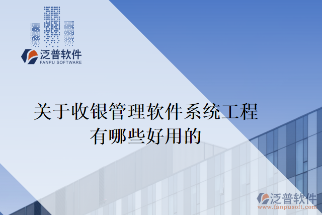 關于收銀管理軟件系統(tǒng)工程有哪些好用的