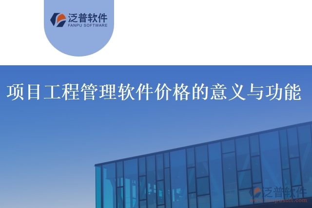 項(xiàng)目工程管理軟件價(jià)格的意義與功能