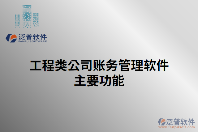 工程類(lèi)公司賬務(wù)管理軟件主要功能