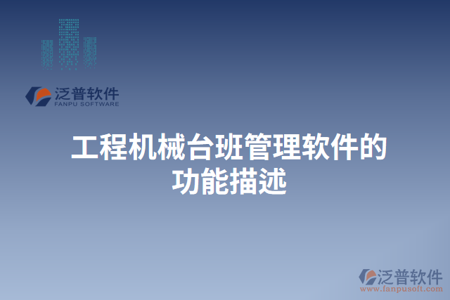 工程機械臺班管理軟件的功能描述 