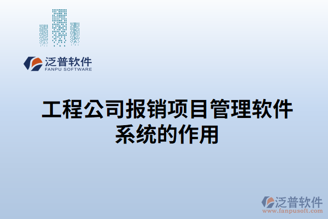 工程公司報銷項目管理軟件系統(tǒng)的作用