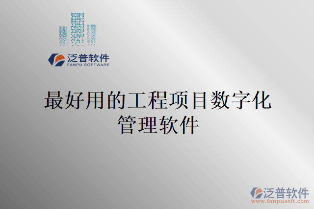 最好用的工程項目數字化管理軟件