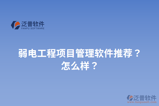 弱電工程項目管理軟件推薦？怎么樣？