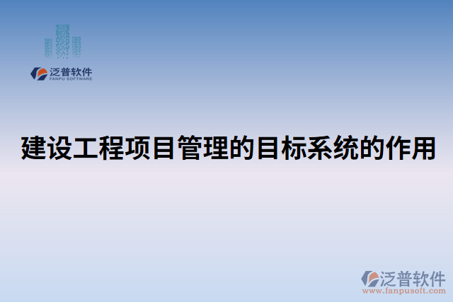建設(shè)工程項目管理的目標系統(tǒng)的作用 