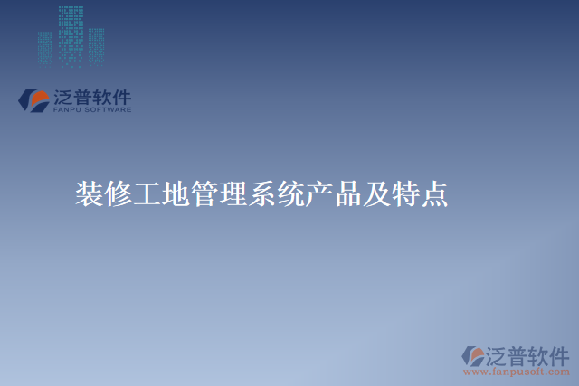 裝修工地管理系統(tǒng)產品及特點