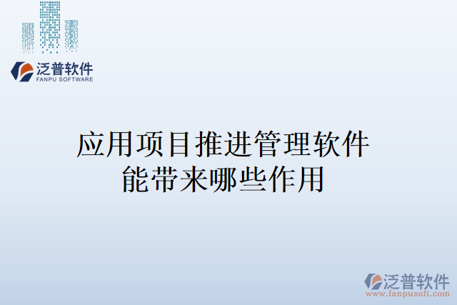 應用項目推進管理軟件能帶來的作用
