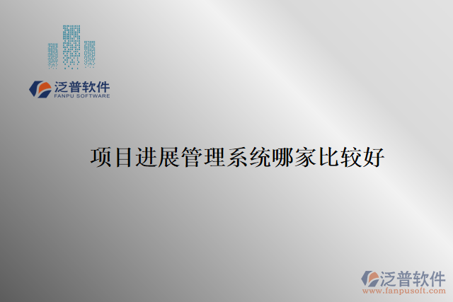 項目進(jìn)展管理系統(tǒng)哪家比較好