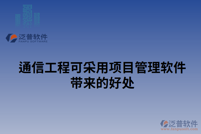 通信工程可采用項(xiàng)目管理軟件帶來的好處