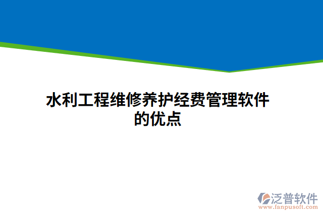 水利工程維修養(yǎng)護經(jīng)費管理軟件的優(yōu)點