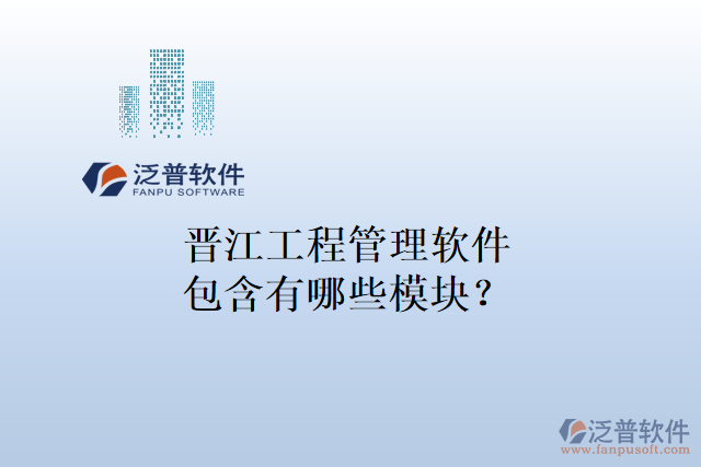 晉江工程管理軟件包含有哪些模塊？