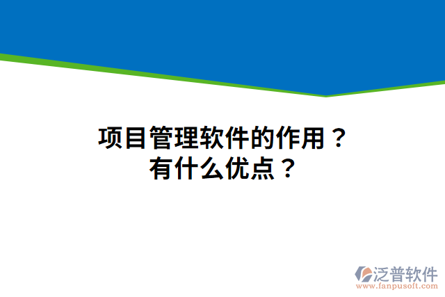 項目管理軟件的作用？有什么優(yōu)點？