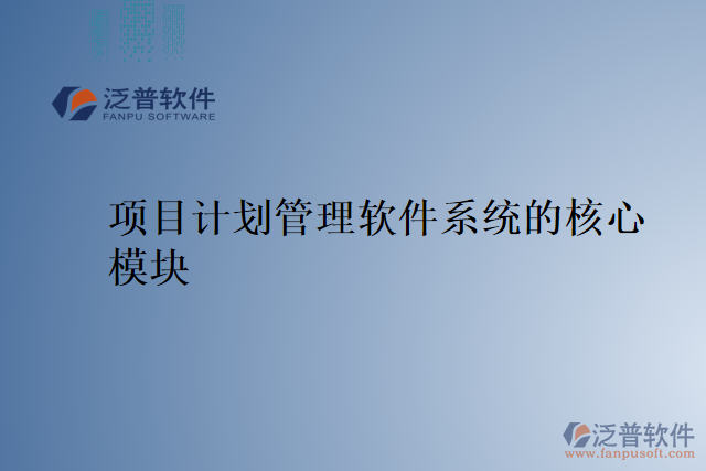項(xiàng)目計劃管理軟件系統(tǒng)的核心模塊