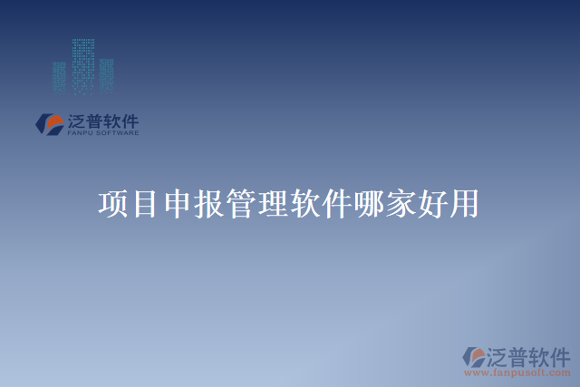 項(xiàng)目申報(bào)管理軟件哪家好用
