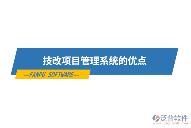 技改項目管理系統(tǒng)的優(yōu)點
