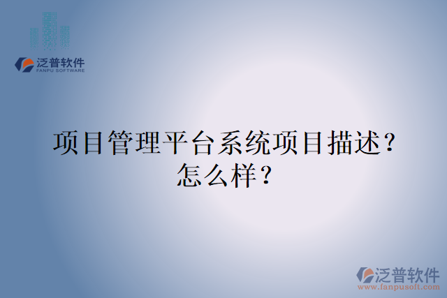 項(xiàng)目管理平臺(tái)系統(tǒng)項(xiàng)目描述？怎么樣？