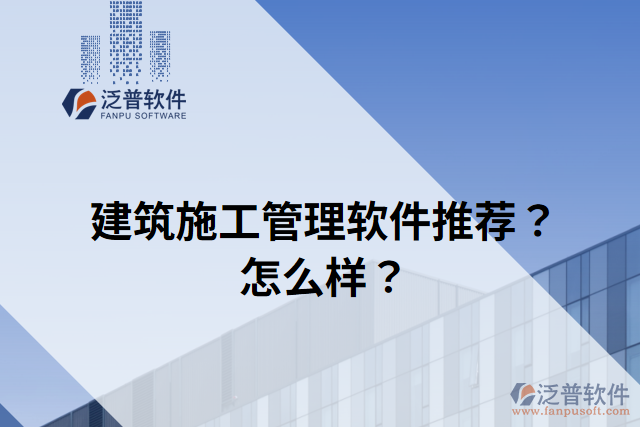 建筑施工管理軟件推薦？怎么樣？