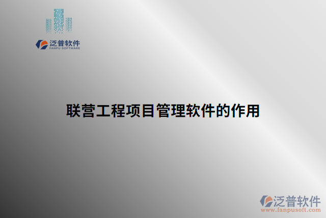 聯(lián)營工程項(xiàng)目管理軟件的作用 