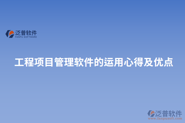 工程項(xiàng)目管理軟件的運(yùn)用心得及優(yōu)點(diǎn)
