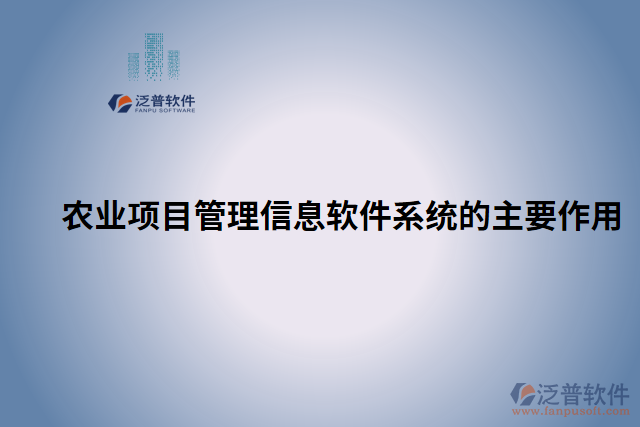 農業(yè)項目管理信息軟件系統(tǒng)的主要作用
