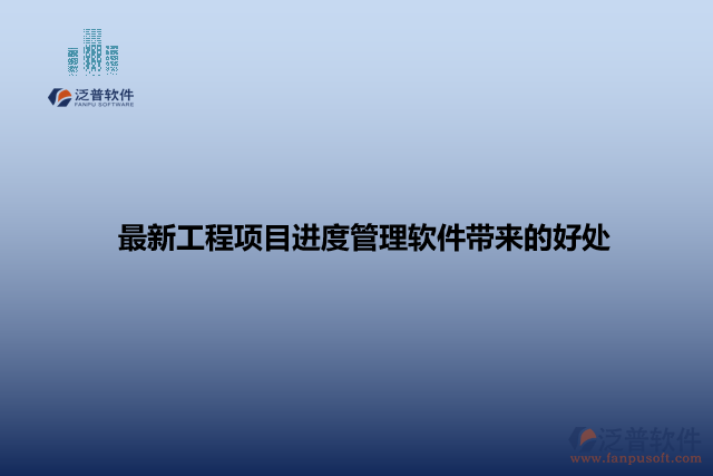 最新工程項目進度管理軟件帶來的好處