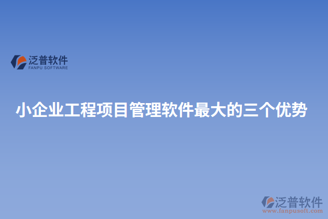 小企業(yè)工程項(xiàng)目管理軟件最大的三個優(yōu)勢