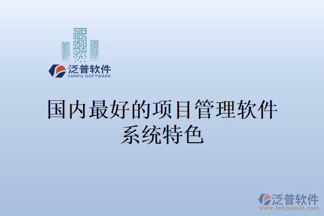國內最好的項目管理軟件系統(tǒng)特色
